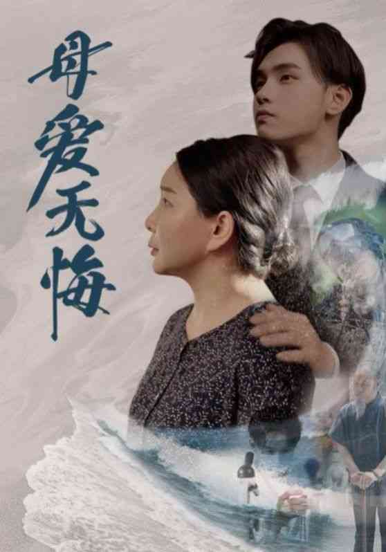 《母爱无悔》全集免费高清短剧无广告在线播放|短剧·中国大陆·2024  第1张