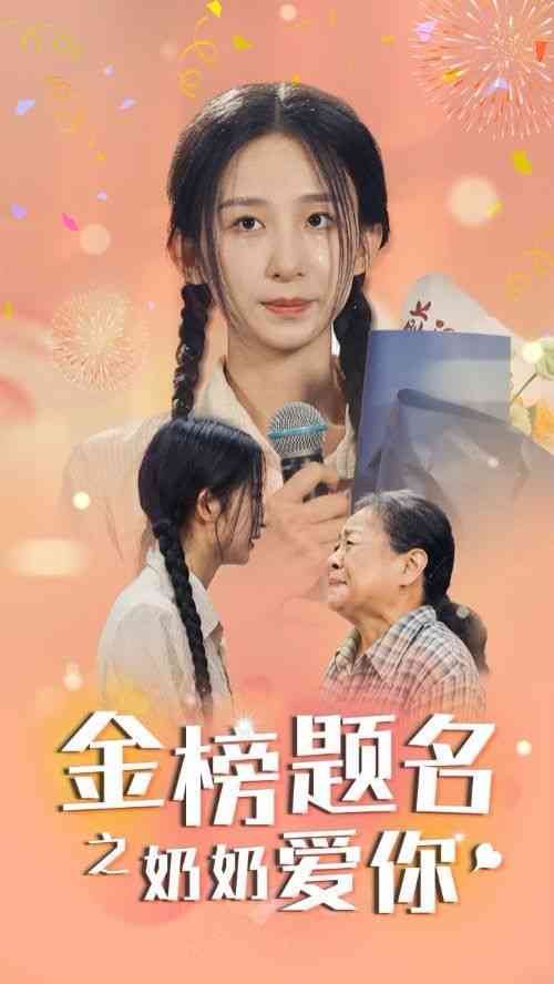 《金榜题名之奶奶爱你》全集免费高清短剧无广告在线播放|短剧·中国大陆·2024  第1张