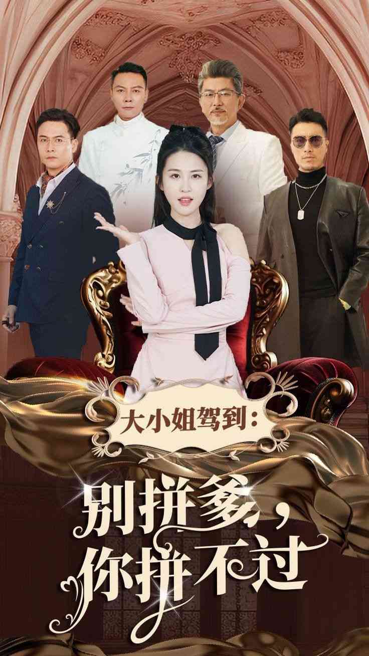 《大小姐驾到别拼爹你拼不过》全集免费高清短剧无广告在线播放|短剧·中国大陆·2025  第1张