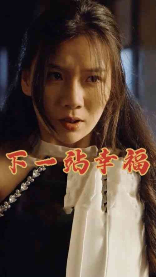 《下一站幸福》全集免费高清短剧无广告在线播放|短剧·中国大陆·2024  第1张