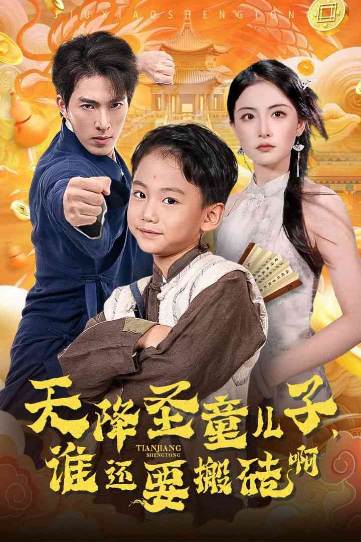 《天降圣童儿子，谁还耍搬砖啊》全集免费高清短剧无广告在线播放|短剧·中国大陆·2024  第1张