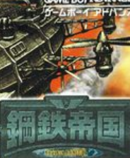 《[GBA]《钢铁帝国》 中文版》游戏免费下载|策略游戏  第1张