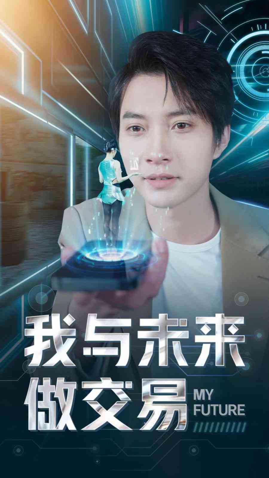 《我与未来做交易》全集免费高清短剧无广告在线播放|短剧·中国大陆·2024  第1张