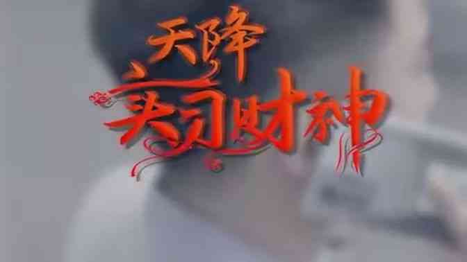 《天降实习财神》全集免费高清短剧无广告在线播放|短剧·中国大陆·2024  第1张