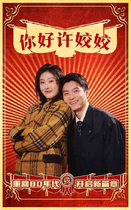 《你好许姣姣》全集免费高清短剧无广告在线播放|短剧·中国大陆·2025  第1张