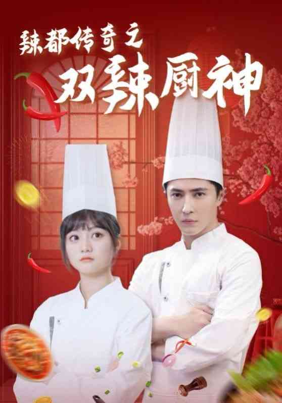 《辣都传奇之双辣厨神》全集免费高清短剧无广告在线播放|短剧·中国大陆·2025  第1张