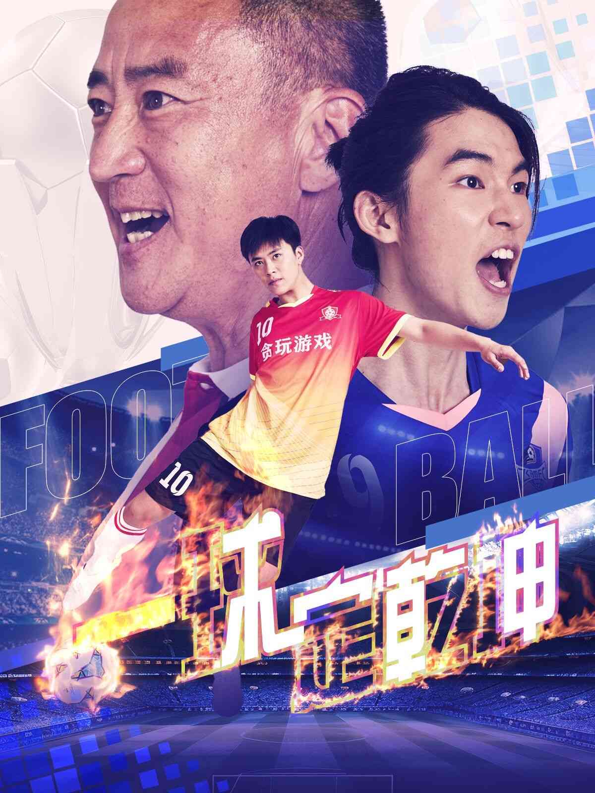 《一球定乾坤》全集免费高清短剧无广告在线播放|短剧·中国大陆·2024  第1张
