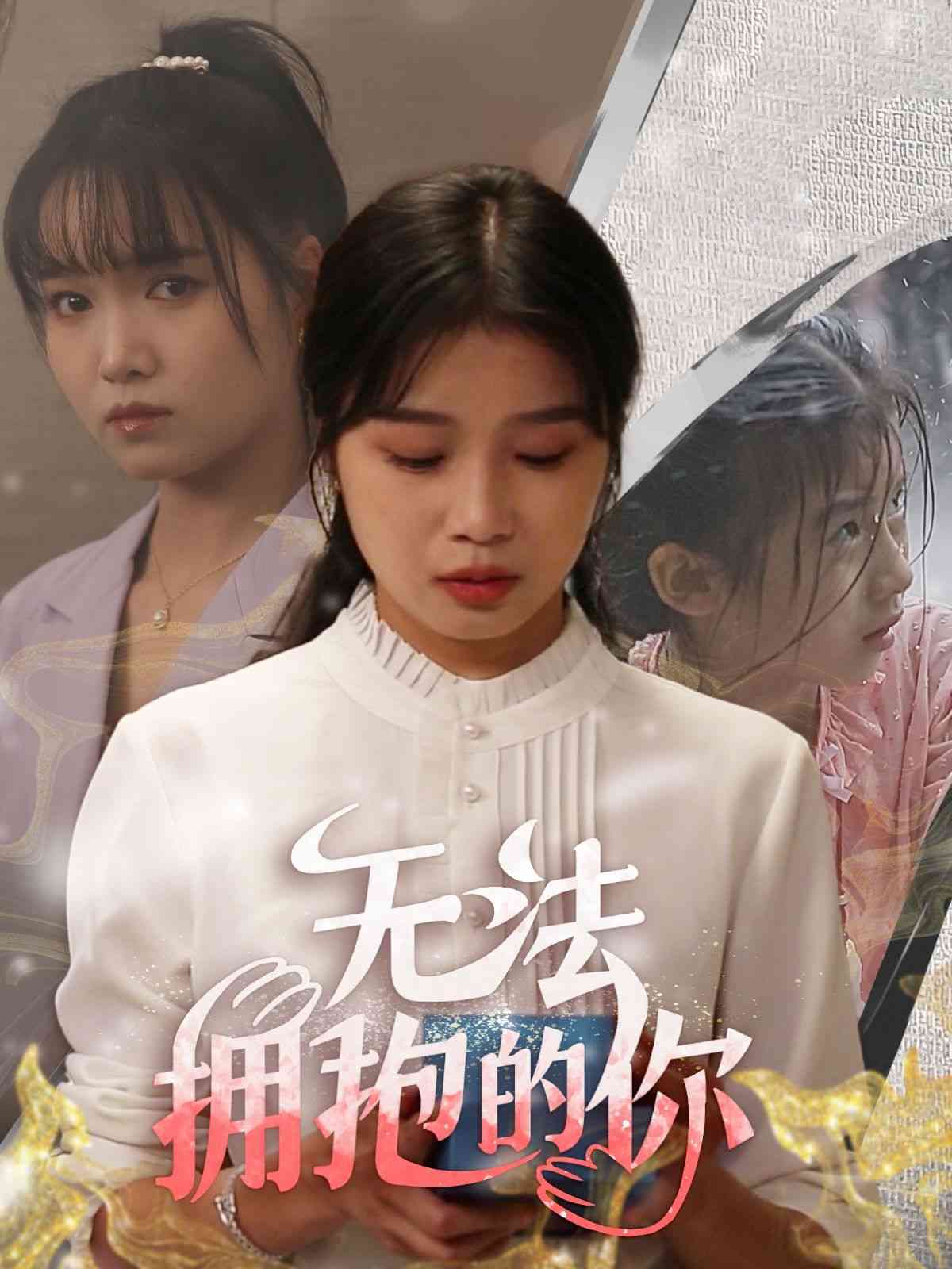 《无法拥抱的你》全集免费高清短剧无广告在线播放|短剧·中国大陆·2024  第1张
