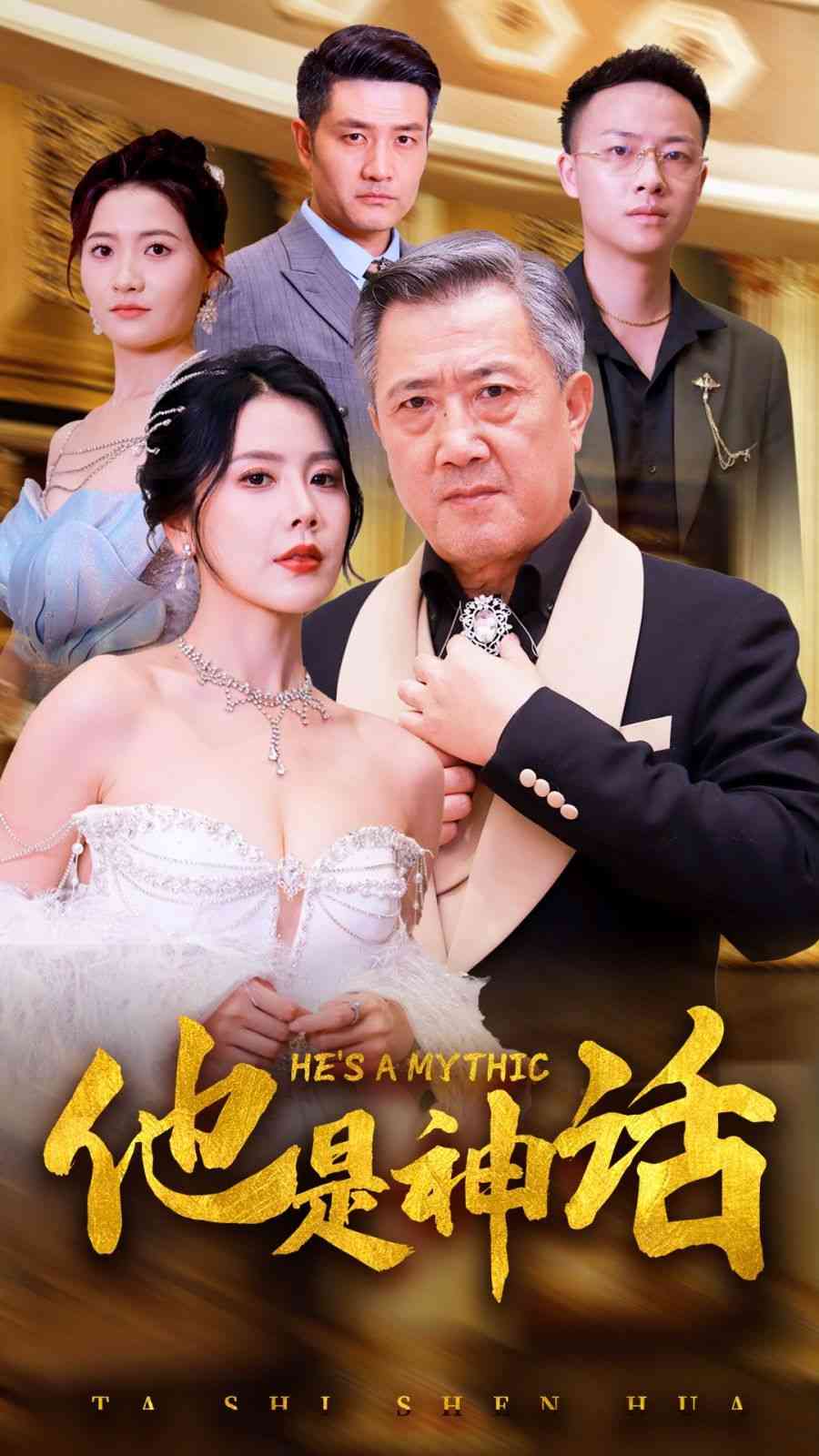 《他是神话》全集免费高清短剧无广告在线播放|短剧·中国大陆·2024  第1张