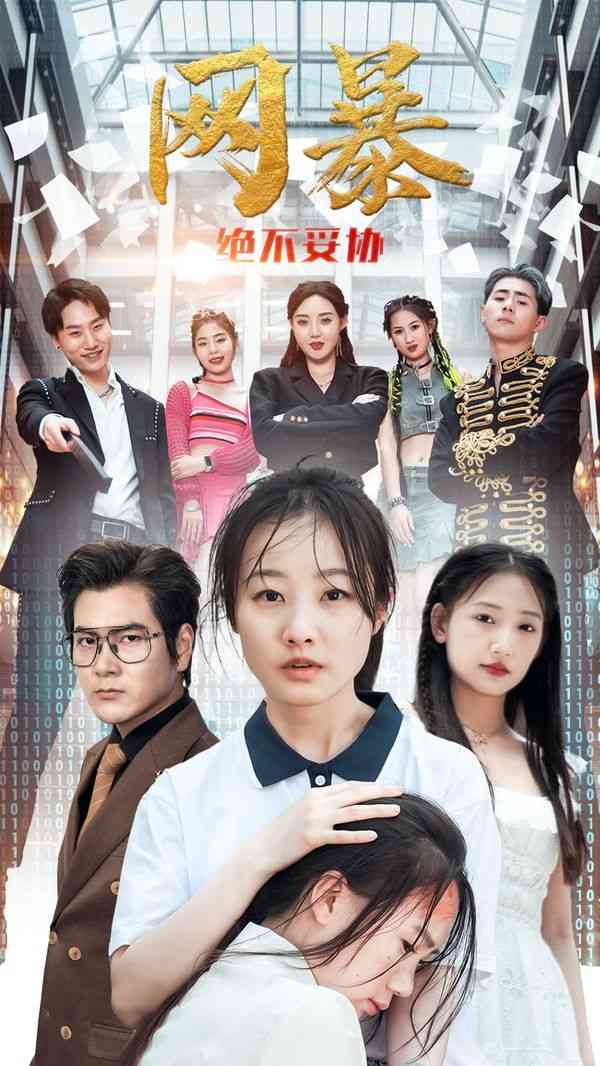《网爆绝不妥协》全集免费高清短剧无广告在线播放|短剧·中国大陆·2024  第1张