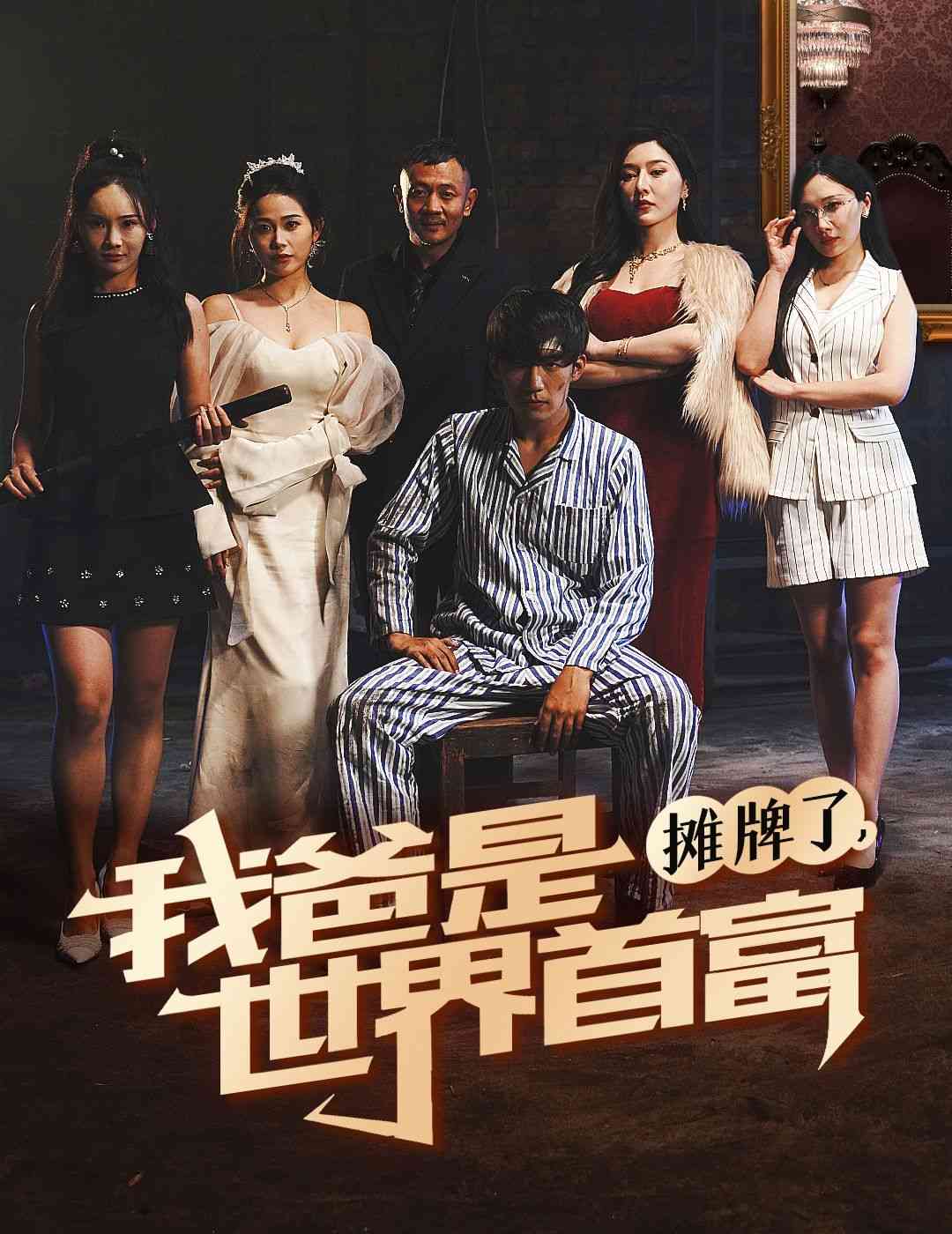 《摊牌了我爸是世界首富》全集免费高清短剧无广告在线播放|短剧·中国大陆·2024  第1张