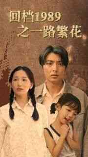 《回档1989之一路繁花》全集免费高清短剧无广告在线播放|短剧·中国大陆·2024  第1张