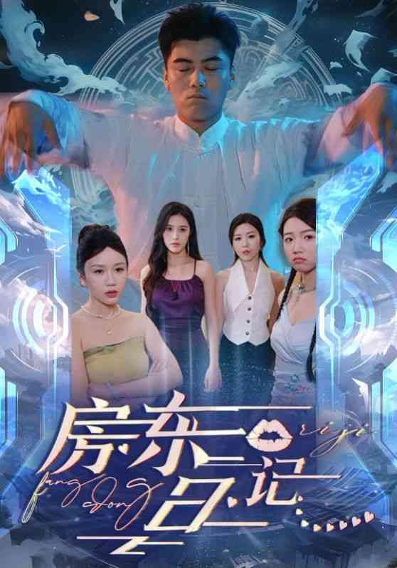 《房东日记》全集免费高清短剧无广告在线播放|短剧·中国大陆·2024  第1张
