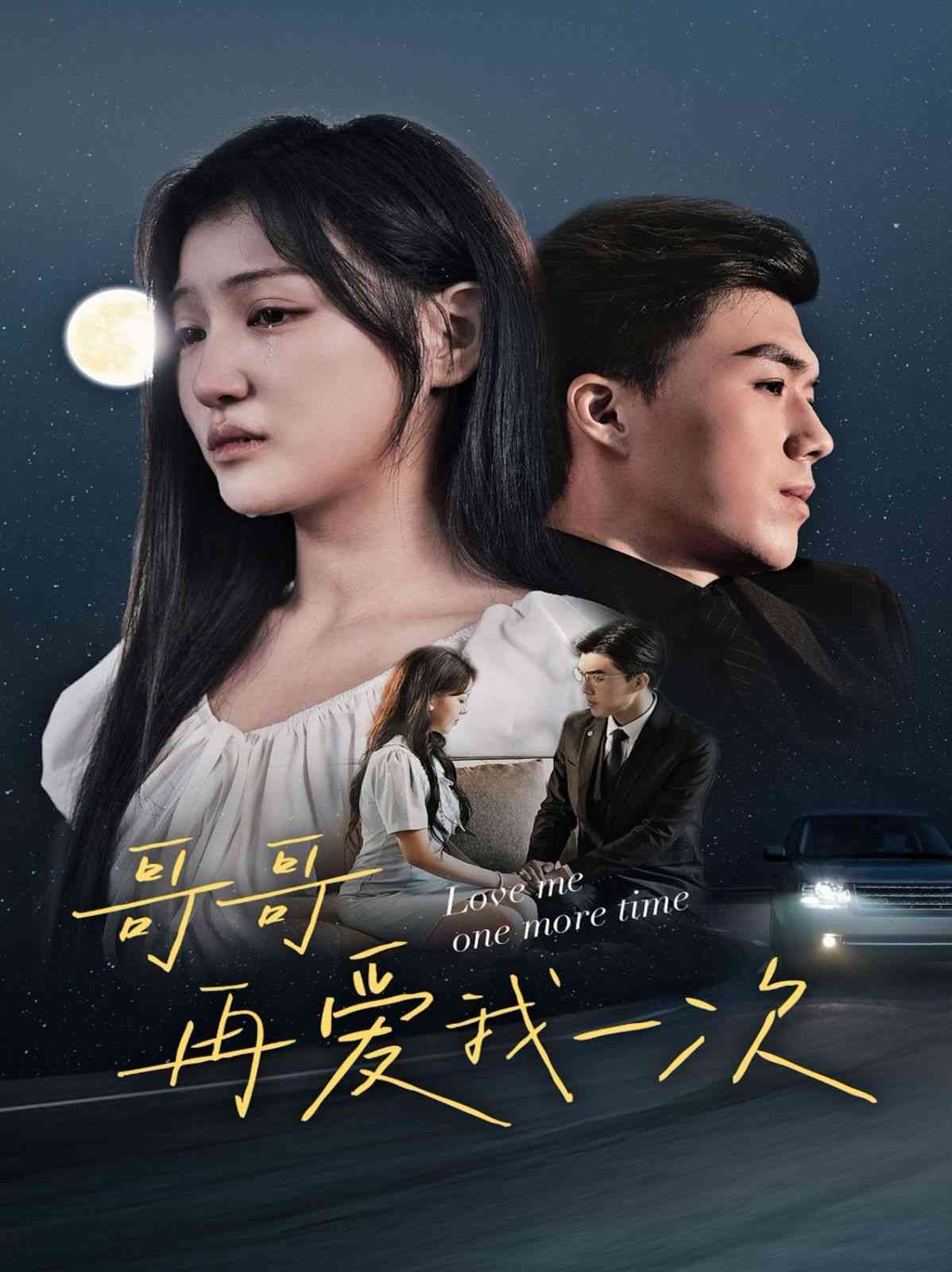 《哥哥再爱我一次》全集免费高清短剧无广告在线播放|短剧·中国大陆·2024  第1张