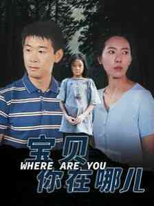 《宝贝你在哪儿》全集免费高清短剧无广告在线播放|短剧·中国大陆·2024  第1张
