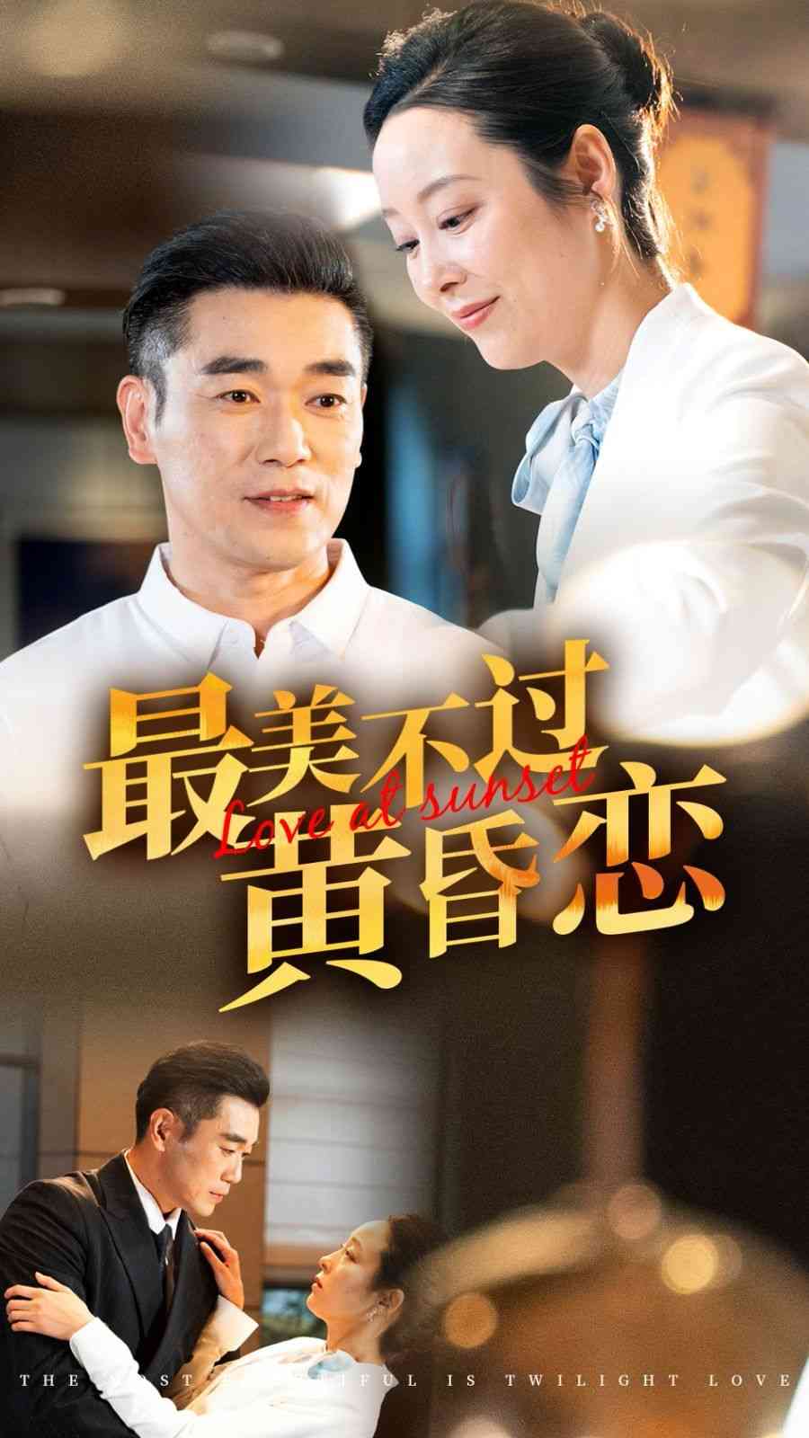 《最美不过黄昏恋》全集免费高清短剧无广告在线播放|短剧·中国大陆·2024  第1张