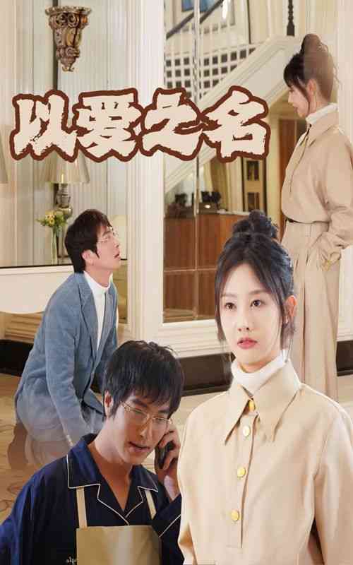 《新：以爱之名》全集免费高清短剧无广告在线播放|短剧·中国大陆·2024  第1张