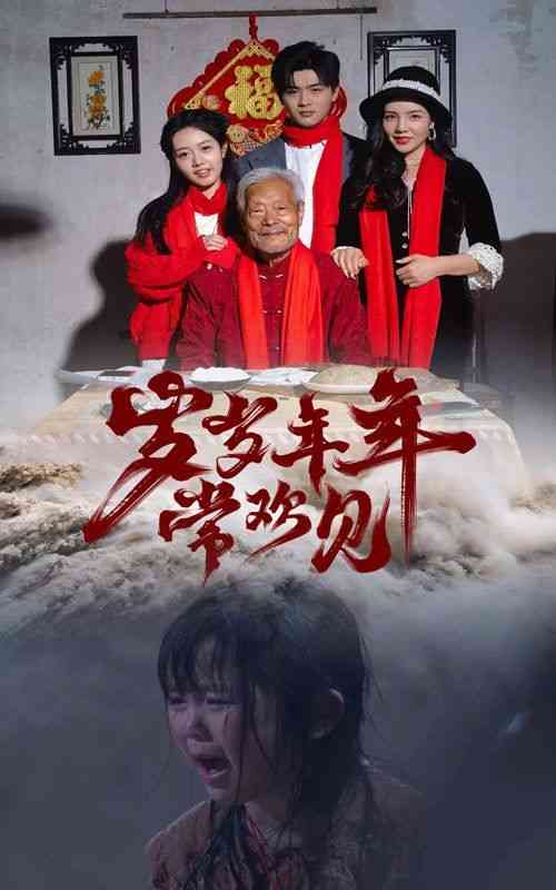 《岁岁年年常欢见》全集免费高清短剧无广告在线播放|短剧·中国大陆·2024  第1张