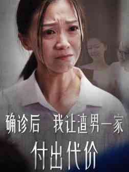 《确诊后我让渣男一家付出代价》全集免费高清短剧无广告在线播放|短剧·中国大陆·2024  第1张
