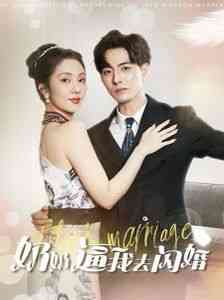 《奶奶逼我去闪婚》全集免费高清短剧无广告在线播放|短剧·中国大陆·2024  第1张