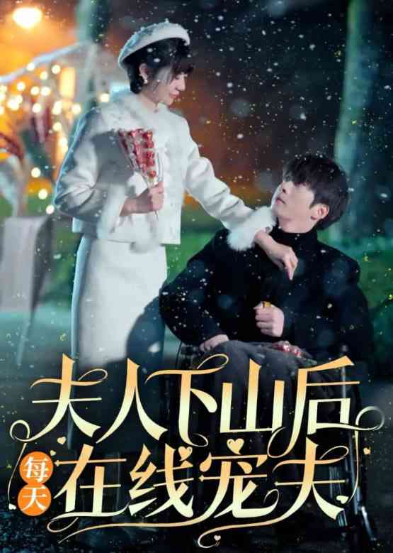 《夫人下山后每天在线宠夫》全集免费高清短剧无广告在线播放|短剧·中国大陆·2025  第1张