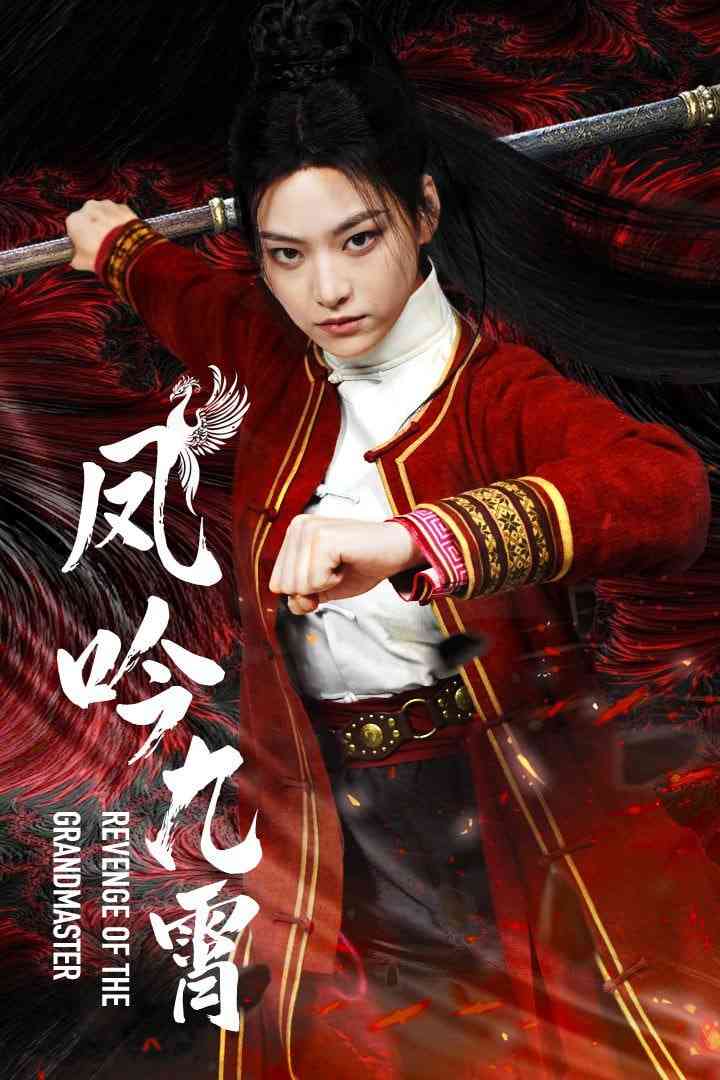 《凤吟九霄》全集免费高清短剧无广告在线播放|短剧·中国大陆·2025  第1张