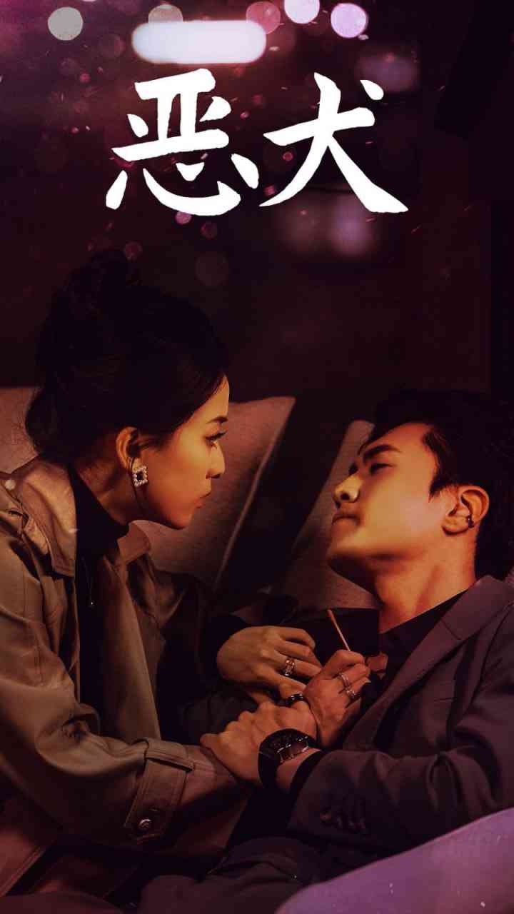 《恶犬》全集免费高清短剧无广告在线播放|短剧·中国大陆·2025  第1张