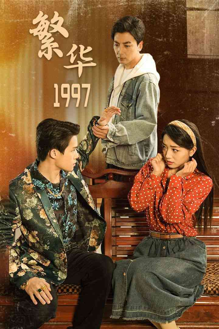 《繁华1997》全集免费高清短剧无广告在线播放|短剧·中国大陆·2024  第1张