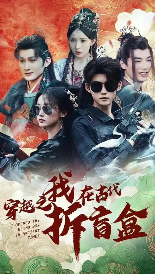 《穿越之我在古代拆盲盒》全集免费高清短剧无广告在线播放|短剧·中国大陆·2025  第1张