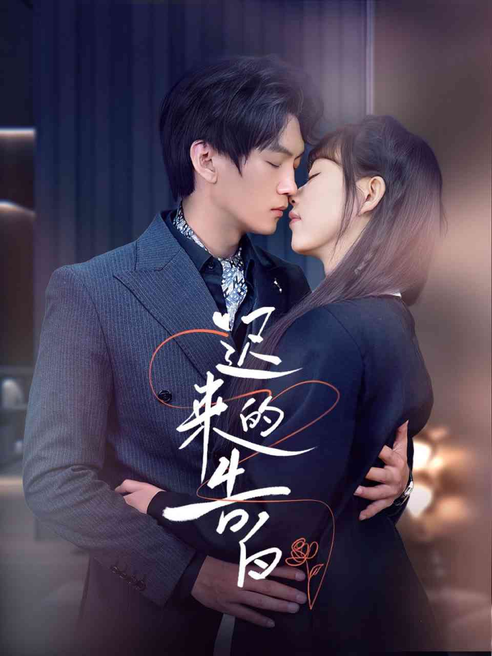 《迟来的告白》全集免费高清短剧无广告在线播放|短剧·中国大陆·2025  第1张
