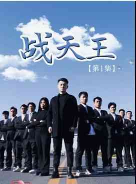 《战天王》全集免费高清短剧无广告在线播放|短剧·中国大陆·2024  第1张
