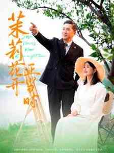 《茉莉花开正当时》全集免费高清短剧无广告在线播放|短剧·中国大陆·2024  第1张