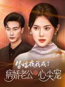 《替嫁夜我成了病娇老公的心尖宠》全集免费高清短剧无广告在线播放|短剧·中国大陆·2024  第1张
