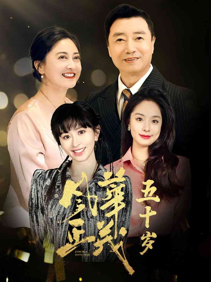 《风华正茂五十岁》全集免费高清短剧无广告在线播放|短剧·中国大陆·2025  第1张
