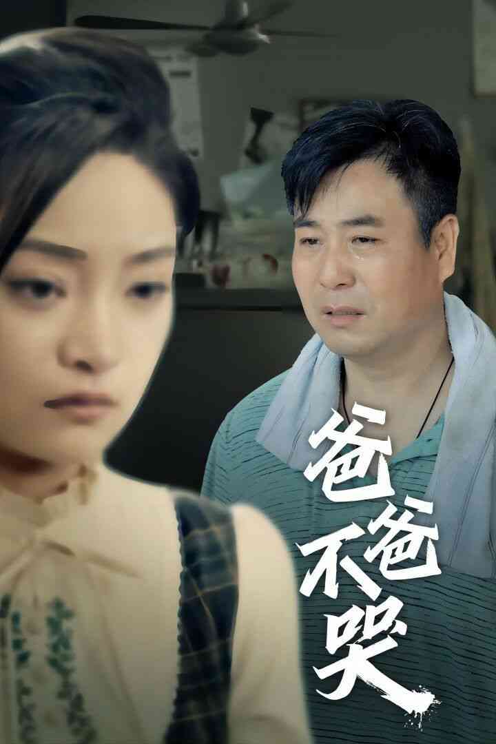 《爸爸不哭》全集免费高清短剧无广告在线播放|短剧·中国大陆·2024  第1张