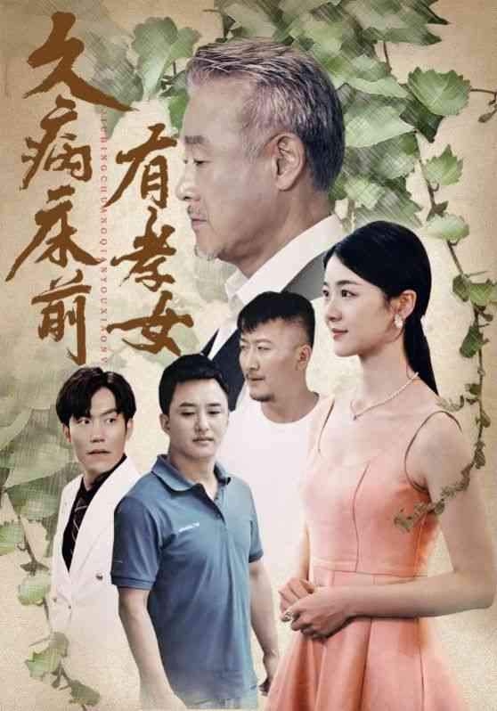 《久病床前有孝女》全集免费高清短剧无广告在线播放|短剧·中国大陆·2024  第1张