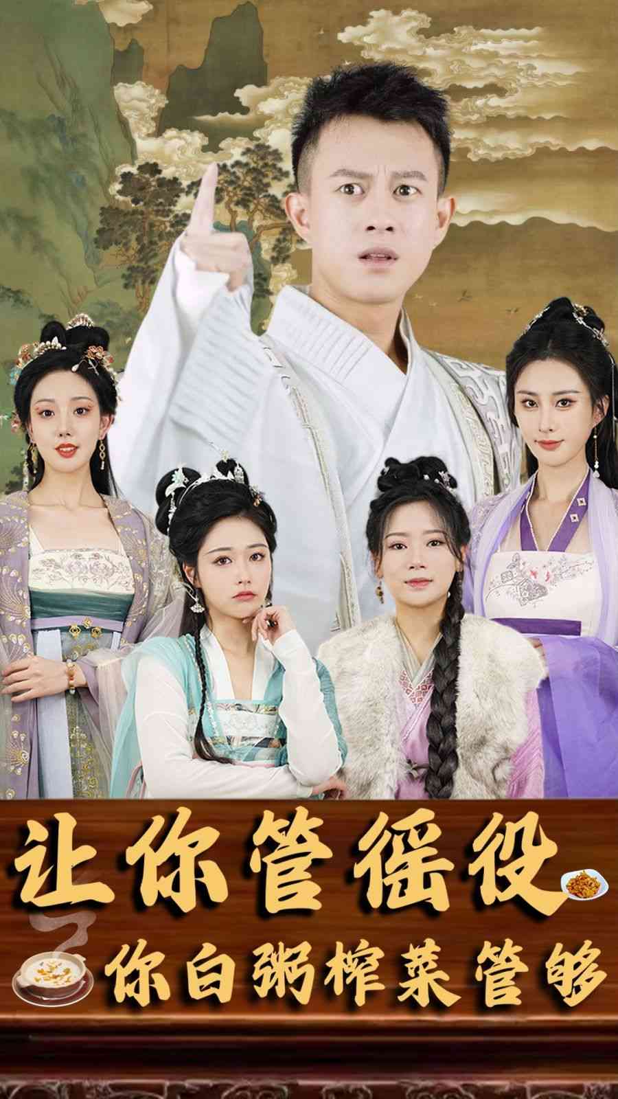 《让你管徭役，你白粥榨菜管够》全集免费高清短剧无广告在线播放|短剧·中国大陆·2024  第1张