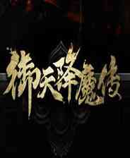 《御天降魔传》 PC试玩版v1.1》游戏免费下载|角色扮演  第1张