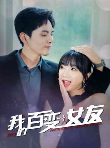 《我的百变女友》全集免费高清短剧无广告在线播放|短剧·中国大陆·2024  第1张
