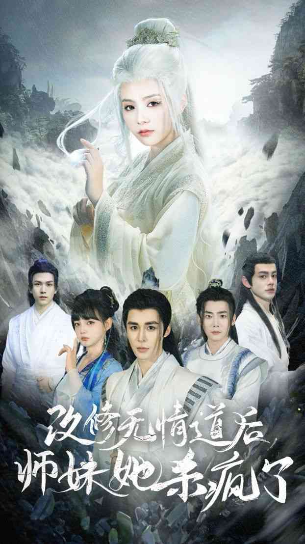《改修无情道后师妹她杀疯了》全集免费高清短剧无广告在线播放|短剧·中国大陆·2024  第1张