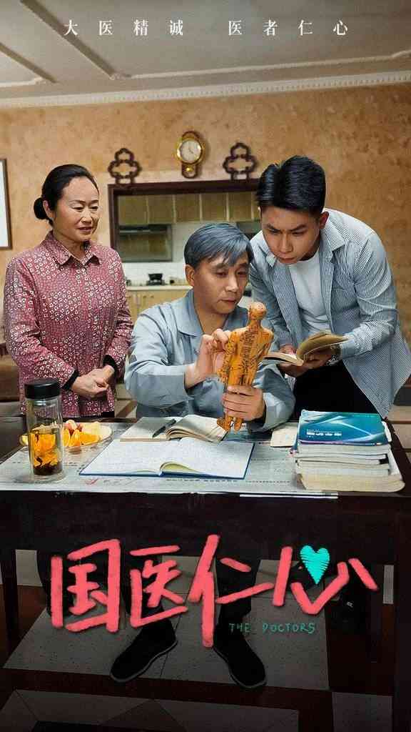 《国医仁心》全集免费高清短剧无广告在线播放|短剧·中国大陆·2024  第1张