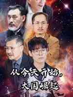《从今天开始大国崛起》全集免费高清短剧无广告在线播放|短剧·中国大陆·2024  第1张