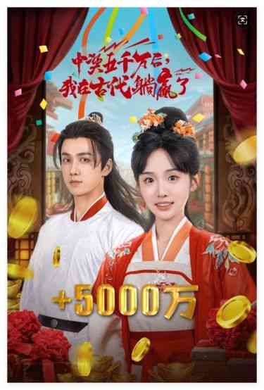 《彩票中奖后我被创飞了》全集免费高清短剧无广告在线播放|短剧·中国大陆·2024  第1张