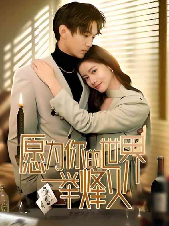 《愿为你的世界举烽火》全集免费高清短剧无广告在线播放|短剧·中国大陆·2025  第1张