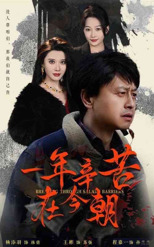 《一年辛苦在今朝》全集免费高清短剧无广告在线播放|短剧·中国大陆·2025  第1张