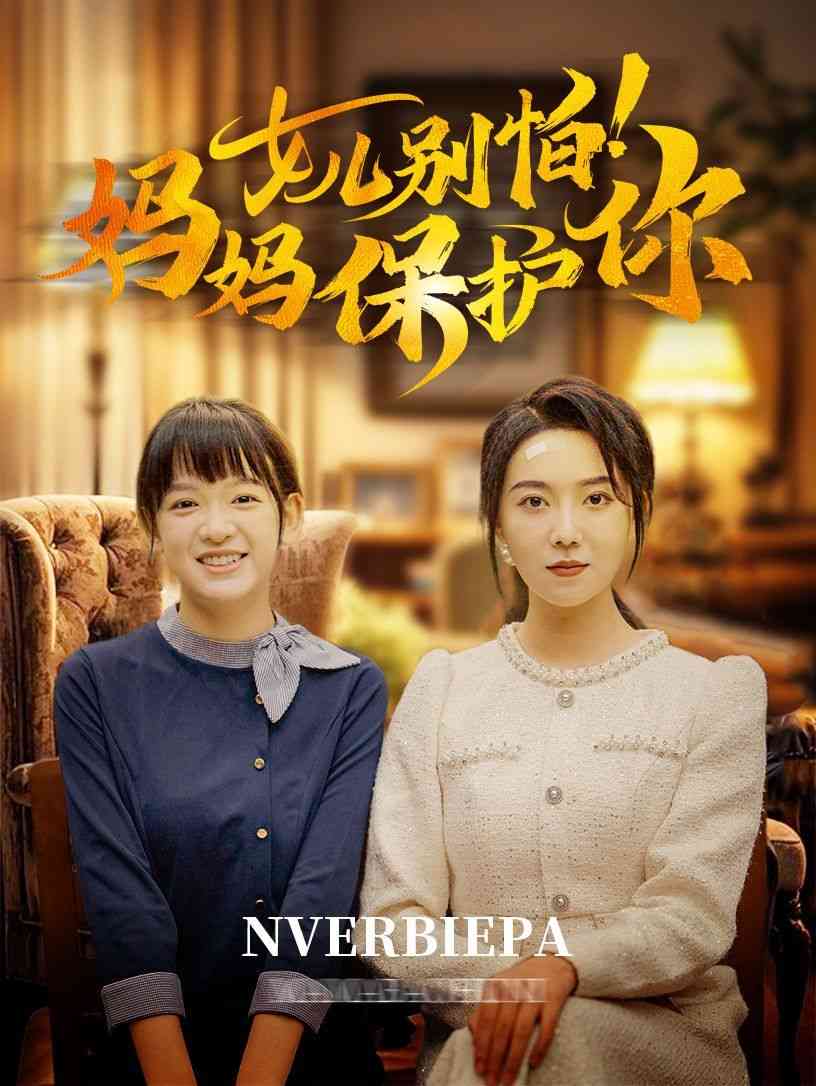 《女儿别怕妈妈保护你》全集免费高清短剧无广告在线播放|短剧·中国大陆·2024  第1张