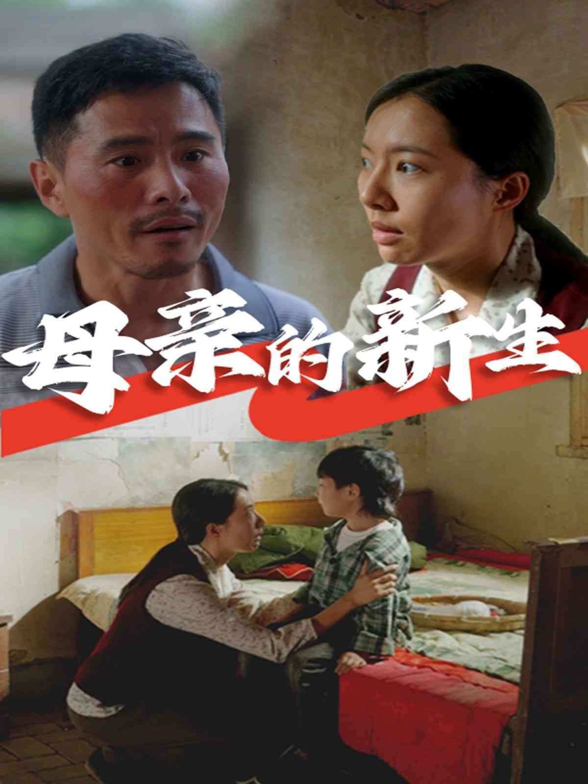 《母亲的新生》全集免费高清短剧无广告在线播放|短剧·中国大陆·2024  第1张