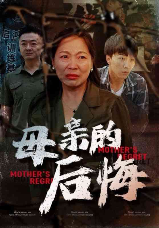 《母亲的后悔》全集免费高清短剧无广告在线播放|短剧·中国大陆·2024  第1张