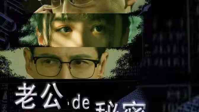 《老公的秘密》全集免费高清短剧无广告在线播放|短剧·中国大陆·2024  第1张