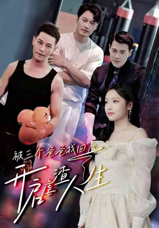 《被三个爸爸找回后，开启虐渣人生》全集免费高清短剧无广告在线播放|短剧·中国大陆·2024  第1张